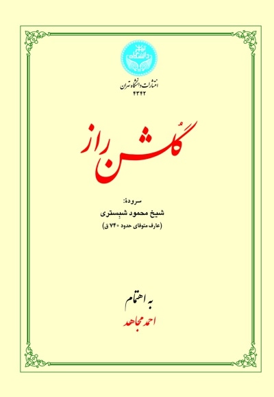 گلشن راز
